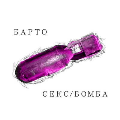 Барто - Секс/Бомба download mp3 flac