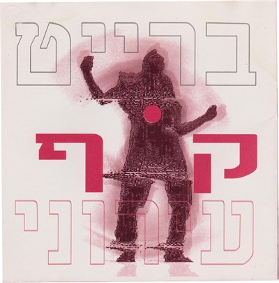 ישראל ברייט - קוף עירוני download mp3 flac