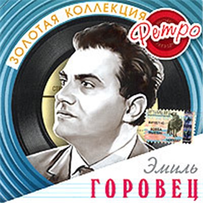 Эмиль Горовец - Золотая Коллекция Ретро download mp3 flac