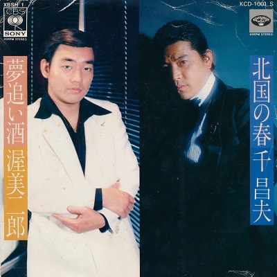 千昌夫 / 渥美二郎 - 北国の春 / 夢追酒 download mp3 flac