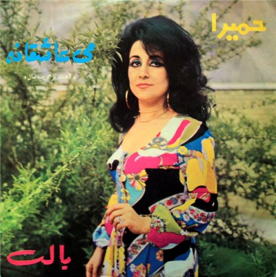 حمیرا - مى عاشقنه download mp3 flac