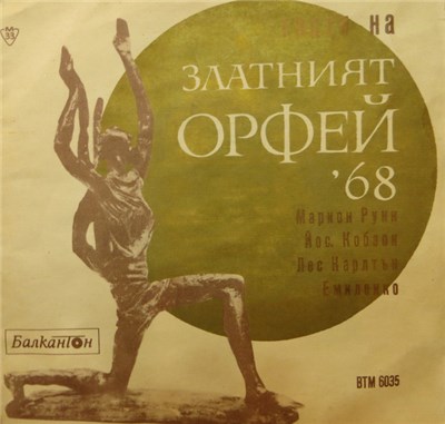 Various - Гости На Златният Орфей '68 download mp3 flac