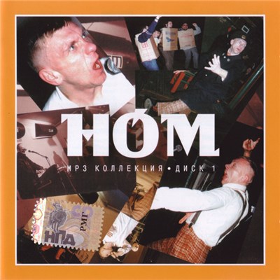 НОМ - Mp3 Коллекция. Диск 1 download mp3 flac