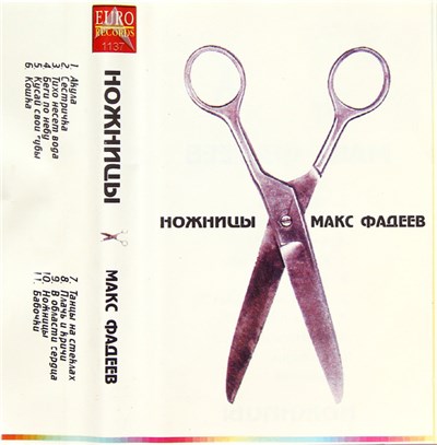 Макс Фадеев - Ножницы download mp3 flac