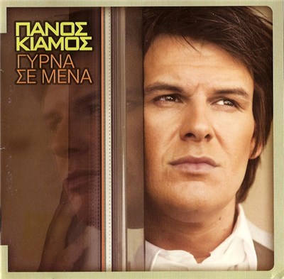 Πάνος Κιάμος - Γύρνα Σε Μένα download mp3 flac