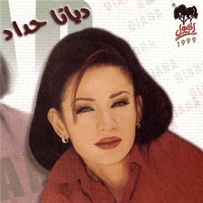 ديانا حداد = Diana Haddad - شاطر download mp3 flac