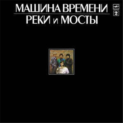 Машина Времени - Реки И Мосты - 2 download mp3 flac