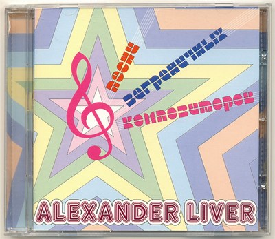 Alexander Liver - Песни Заграничных Композиторов download mp3 flac