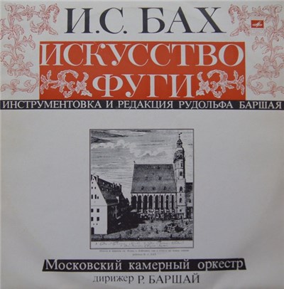 Moscow Chamber Orchestra / Михаил Мунтян - Искусство Фуги, И.С. Бах, B 1080 download mp3 flac