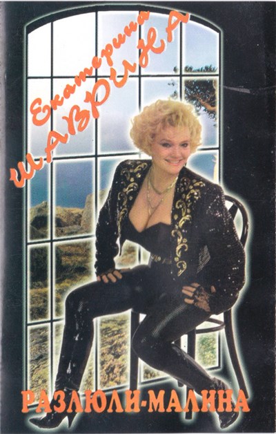 Екатерина Шаврина - Разлюли-Малина download mp3 flac