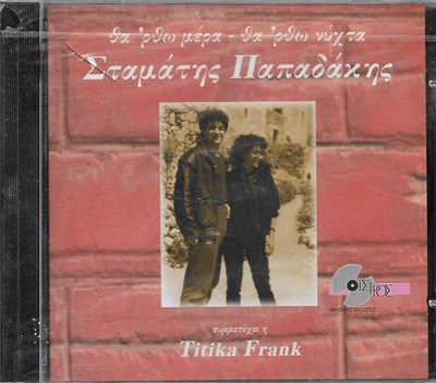 Σταμάτης Παπαδάκης - Θα 'ρθω Μέρα - Θα 'ρθω Νύχτα download mp3 flac