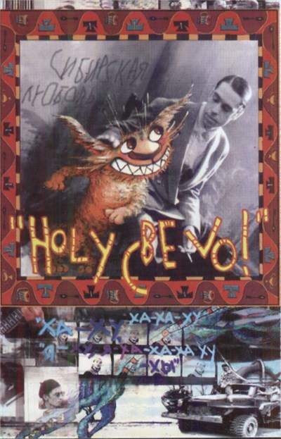 Ногу Свело! - Сибирская Любовь download mp3 flac