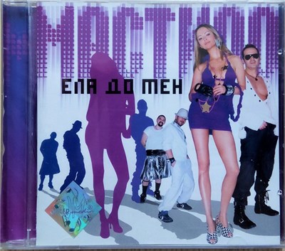 Мастило - Ела До Мен download mp3 flac