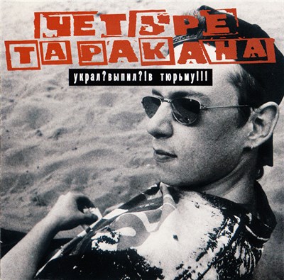Четыре Таракана - Украл? Выпил?! В Тюрьму!!! download mp3 flac