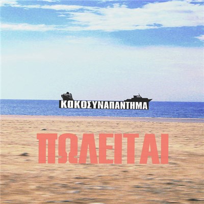 Κακό Συναπάντημα - Πωλείται download mp3 flac