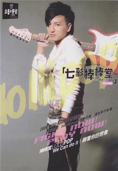 Lollipop (棒棒堂) - 七彩棒棒堂 (Colorful Lollipop) download mp3 flac