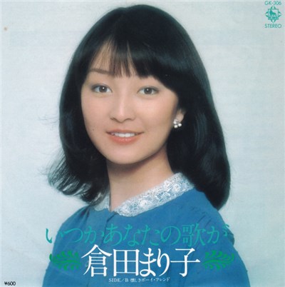 倉田まり子 - いつかあなたの歌が download mp3 flac