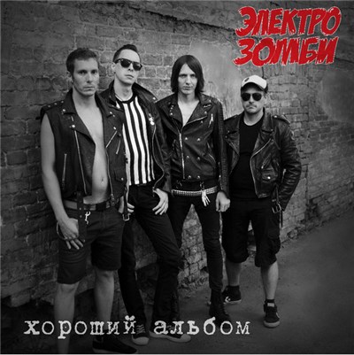 Электрозомби - Хороший Альбом download mp3 flac