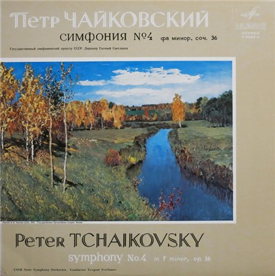 Петр Чайковский, Государственный Симфонический Оркестр СССР, Евгений Светланов - Симфония №4 Фа Минор, Соч. 36 download mp3 flac