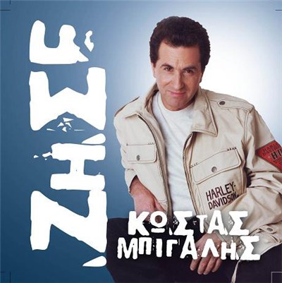 Κώστας Μπίγαλης - Ζήσε download mp3 flac