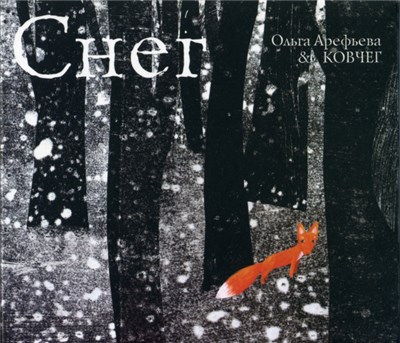 Ольга Арефьева И Ковчег - Снег download mp3 flac