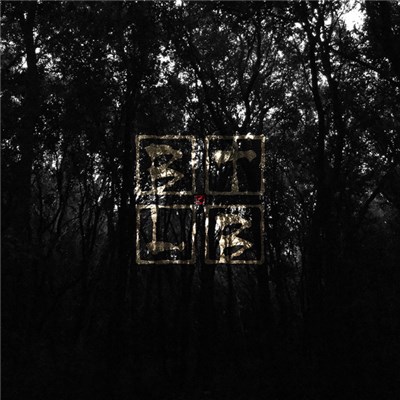 Blackhill - A Farewell to a Child download mp3 flac