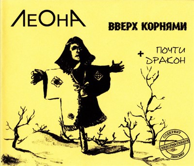 Леона - Вверх Корнями + Почти Дракон download mp3 flac