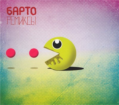 Барто - Ремиксы download mp3 flac