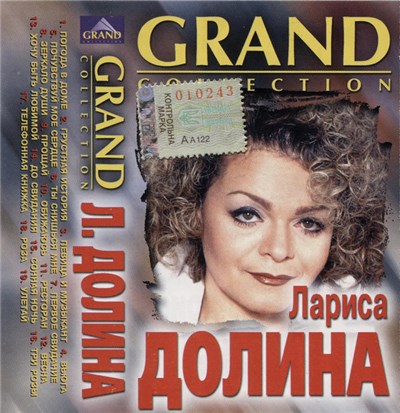 Лариса Долина - Grand Collection download mp3 flac
