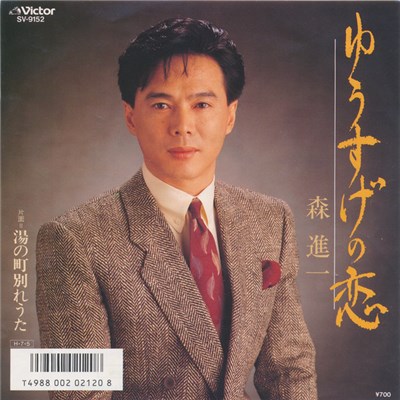 森 進一 - ゆうすげの恋 download mp3 flac