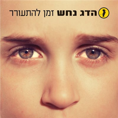 Hadag Nahash - Zman LeHitorer download mp3 flac