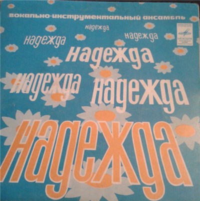 Надежда - Это Только Начало download mp3 flac