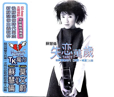 蘇慧倫 - 失戀萬歲 新歌+精選16首 download mp3 flac