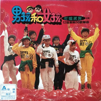 叮噹派對 - 男孩和女孩 download mp3 flac