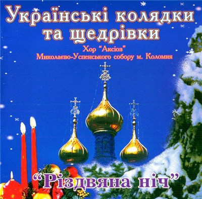 Хор "Аксіоз" Миколаєво-Успенського Собору М. Коломия - Українські Колядки Та Щедрівки "Різдвяна Ніч" download mp3 flac