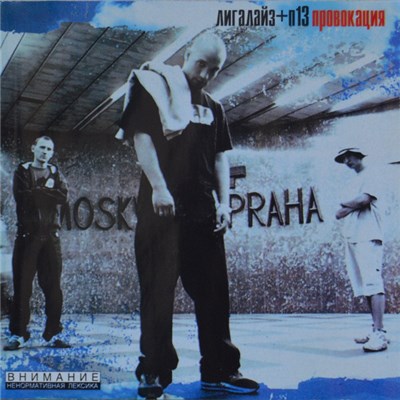 Лигалайз + П13 - Провокация download mp3 flac