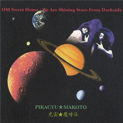 Pikacyu★Makoto - OM Sweet Home : We Are Shining Stars From Darkside download mp3 flac