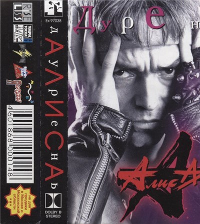 Алиса - Дурень download mp3 flac