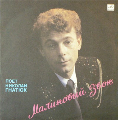 Николай Гнатюк - Малиновый Звон download mp3 flac