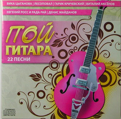Various - ПОЙ ГИТАРА - 22 ПЕСНИ download mp3 flac