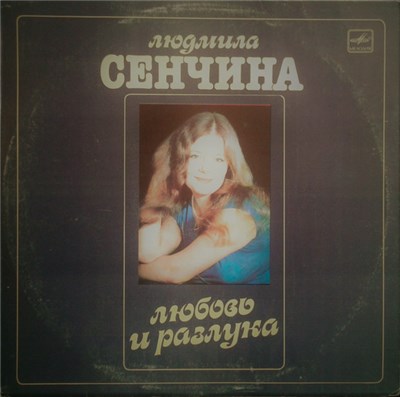 Людмила Сенчина, Группа Игоря Талькова - Любовь И Разлука download mp3 flac