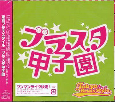 Tokyo Brass Style - ブラスタ甲子園 download mp3 flac