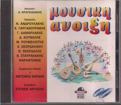 Α. Φραγκιαδάκης, Ν. Ανδρουλάκης, Χ. Γαργανουράκης, Γ. Δαμαρλάκης, Δ. Κουνάλης, Μ. Ρουμελιώτης, Κ. Σκορδαλάκη, Θ. Σκορδαλός, Β. Σταυρακάκης, Ψαραντώνης , Συμμετέχει Φιλικά Ο Αντώνης Βαρδής - Μουσική Άνοιξη download mp3 flac