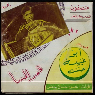 أبو عبيده حسن - قمر المسا download mp3 flac