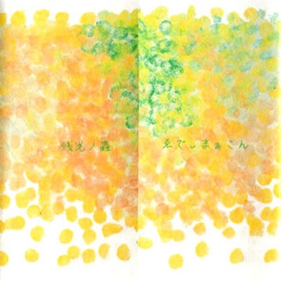 ゑでぃまぁこん - 残光の蟲 download mp3 flac