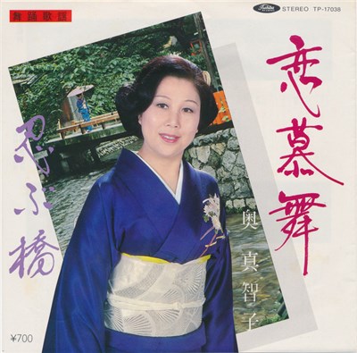 奥 真智子 - 恋慕舞 / 忍ぶ橋 download mp3 flac