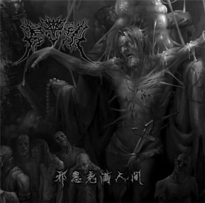 墓志铭 - 邪恶充满人间 download mp3 flac