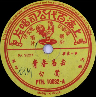 白莺 - 青春易去 / 春满华堂 download mp3 flac