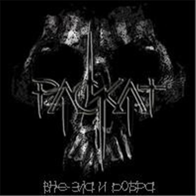 Раскат - Вне Зла и Добра download mp3 flac