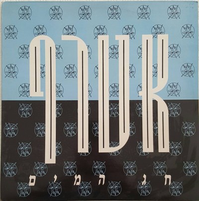 אטרף - חג המים download mp3 flac